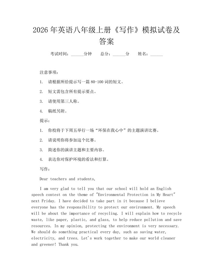 2026年英语八年级上册《写作》模拟试卷及答案:(docx+pdf)免费下载