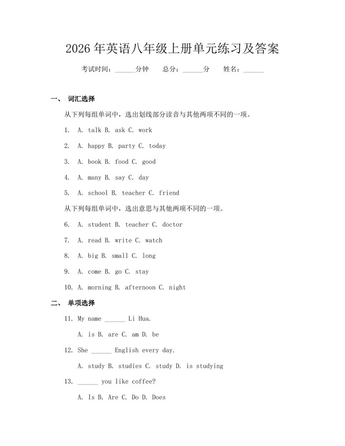 2026年英语八年级上册单元练习及答案：(docx+pdf)免费下载