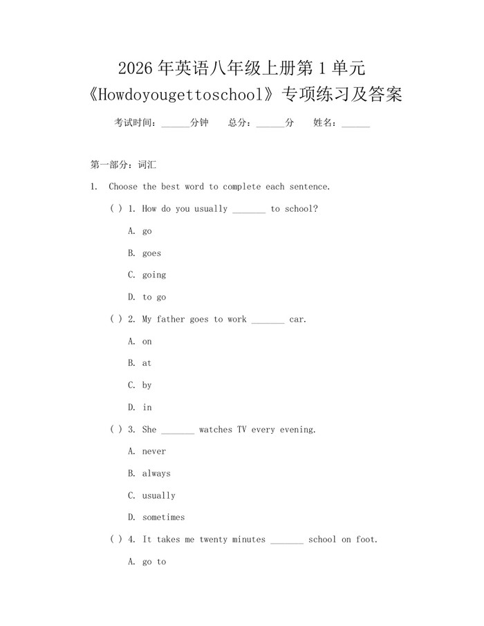 2026年英语八年级上册第1单元《Howdoyougettoschool》专项练习及答案：(docx+pdf)免费下载