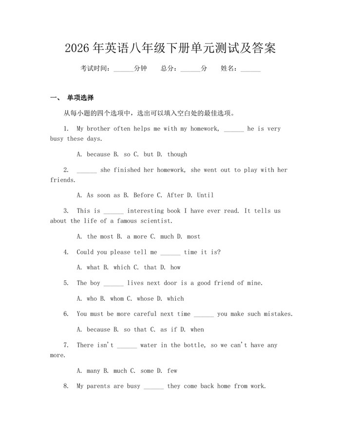 2026年英语八年级下册单元测试及答案：(docx+pdf)免费下载