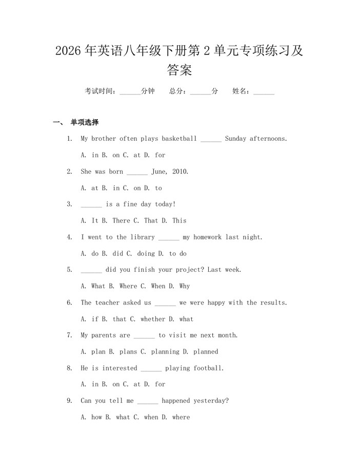 2026年英语八年级下册第2单元专项练习及答案：(docx+pdf)免费下载
