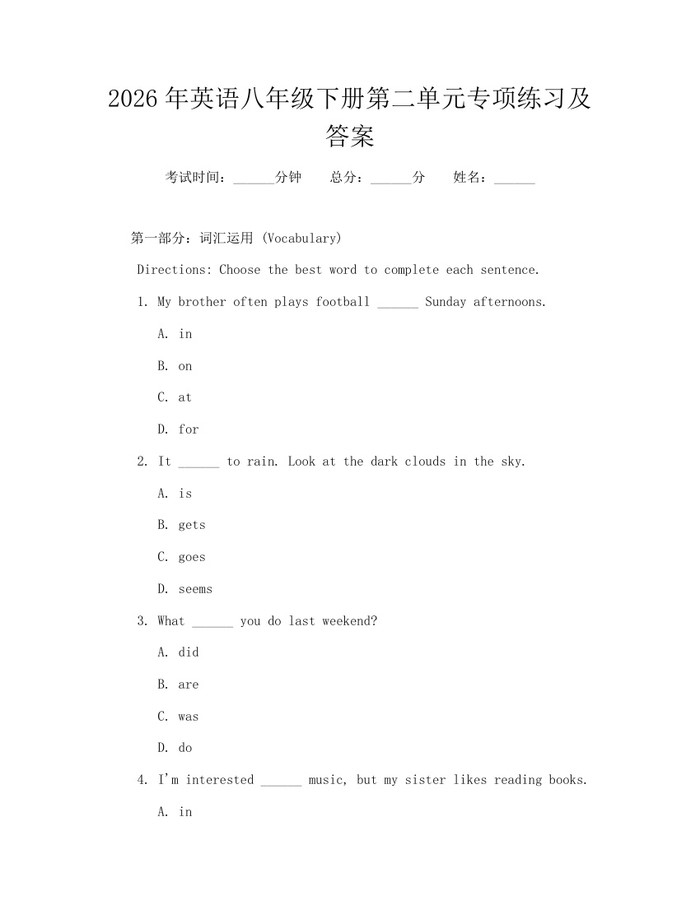2026年英语八年级下册第二单元专项练习及答案：(docx+pdf)免费下载