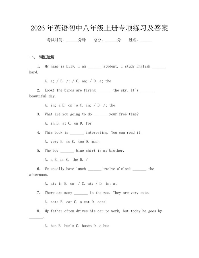 2026年英语初中八年级上册专项练习及答案：(docx+pdf)免费下载