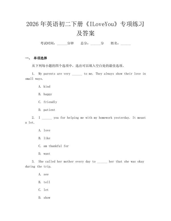 2026年英语初二下册《ILoveYou》专项练习及答案:(docx+pdf)免费下载