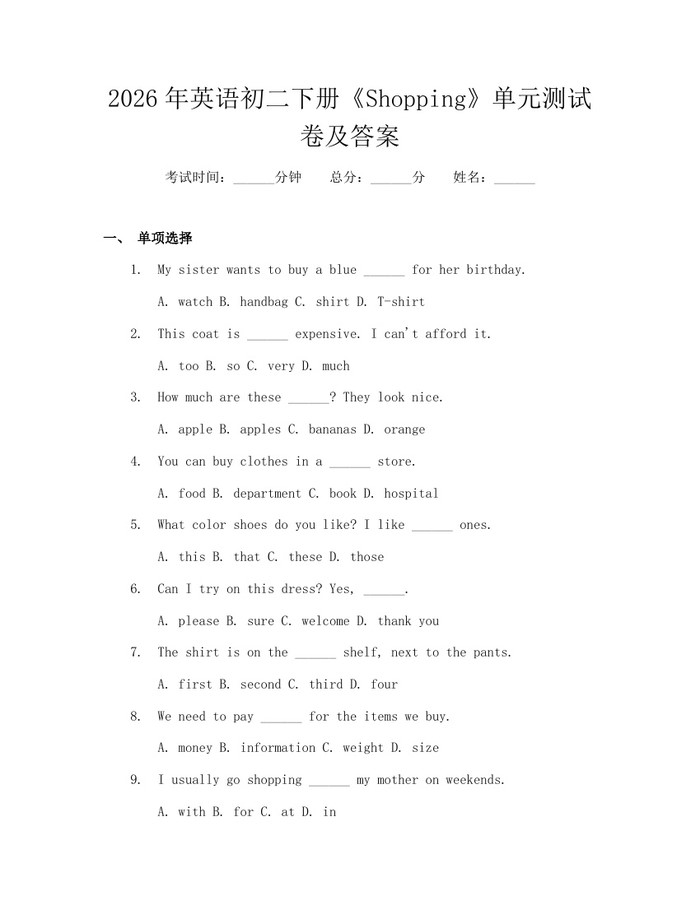 2026年英语初二下册《Shopping》单元测试卷及答案：(docx+pdf)免费下载