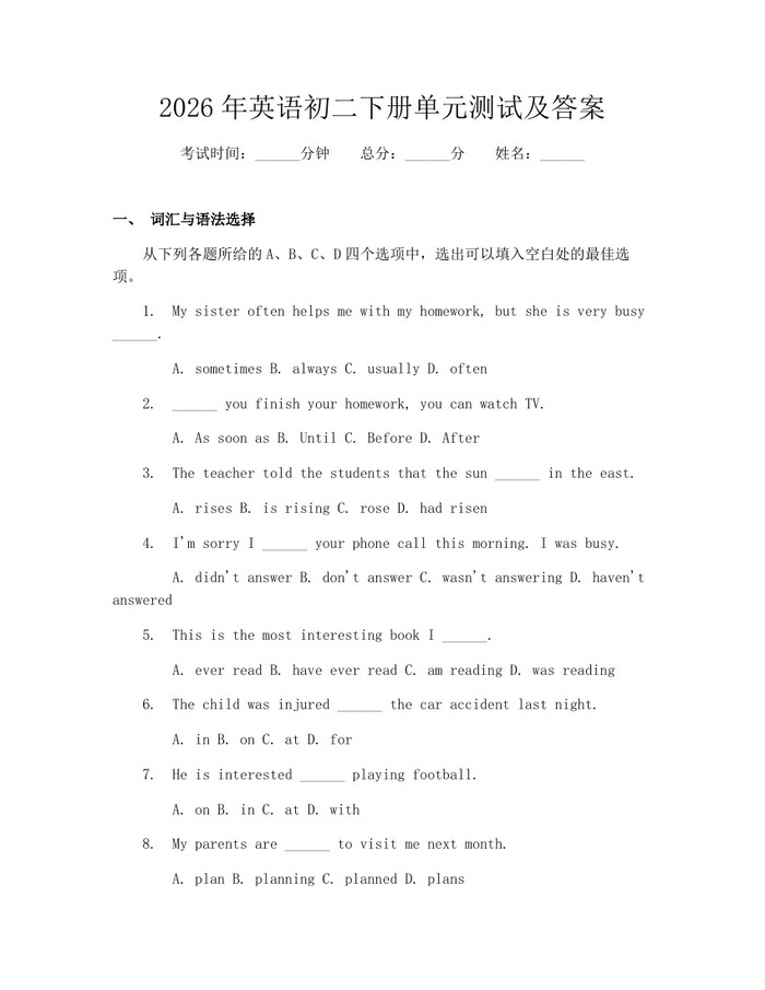 2026年英语初二下册单元测试及答案：(docx+pdf)免费下载