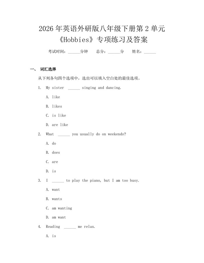 2026年英语外研版八年级下册第2单元《Hobbies》专项练习及答案：(docx+pdf)免费下载