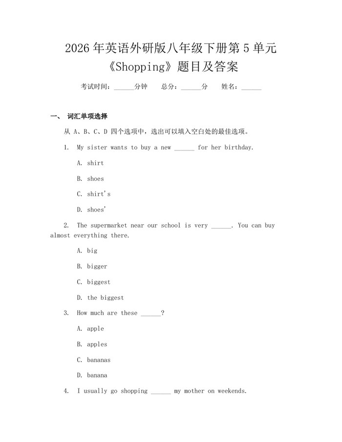 2026年英语外研版八年级下册第5单元《Shopping》题目及答案：(docx+pdf)免费下载