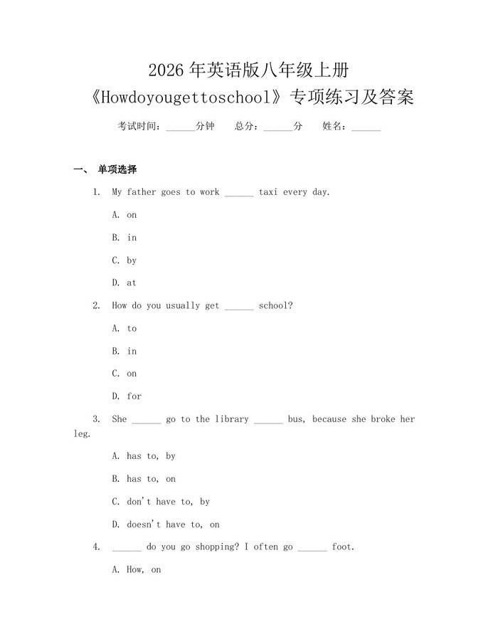 2026年英语版八年级上册《Howdoyougettoschool》专项练习及答案：(docx+pdf)免费下载