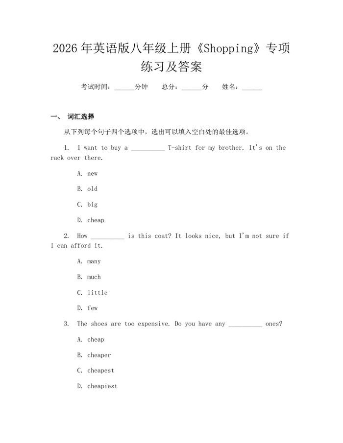 2026年英语版八年级上册《Shopping》专项练习及答案：(docx+pdf)免费下载