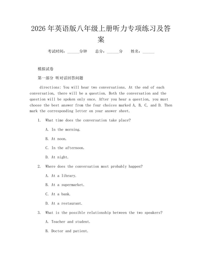 2026年英语版八年级上册听力专项练习及答案:(docx+pdf)免费下载