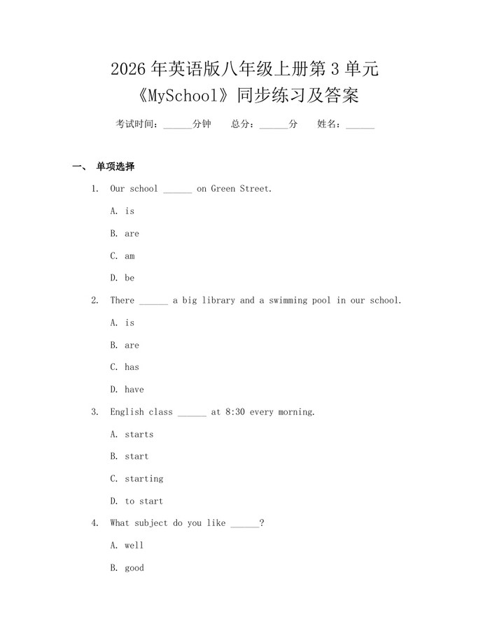 2026年英语版八年级上册第3单元《MySchool》同步练习及答案:(docx+pdf)免费下载