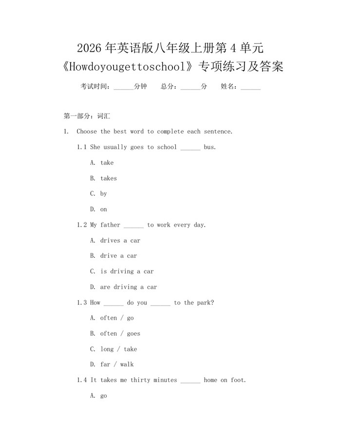2026年英语版八年级上册第4单元《Howdoyougettoschool》专项练习及答案：(docx+pdf)免费下载