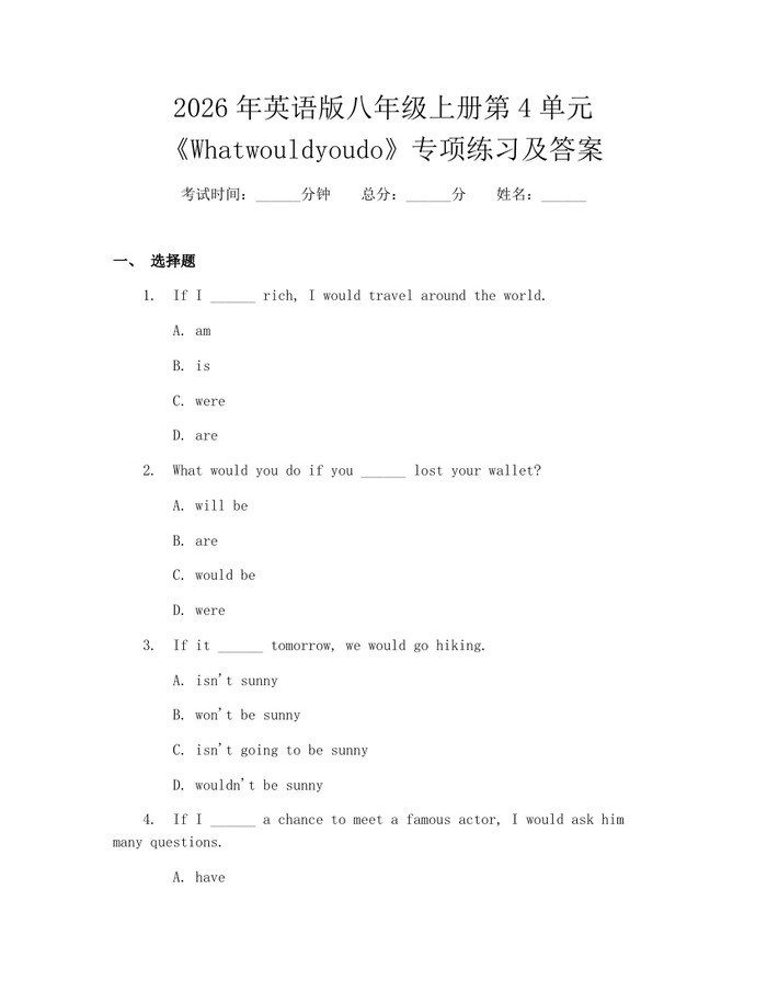 2026年英语版八年级上册第4单元《Whatwouldyoudo》专项练习及答案：(docx+pdf)免费下载