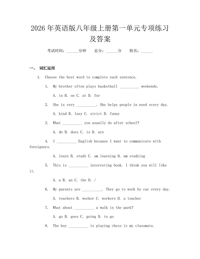 2026年英语版八年级上册第一单元专项练习及答案：(docx+pdf)免费下载
