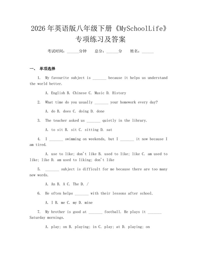 2026年英语版八年级下册《MySchoolLife》专项练习及答案：(docx+pdf)免费下载