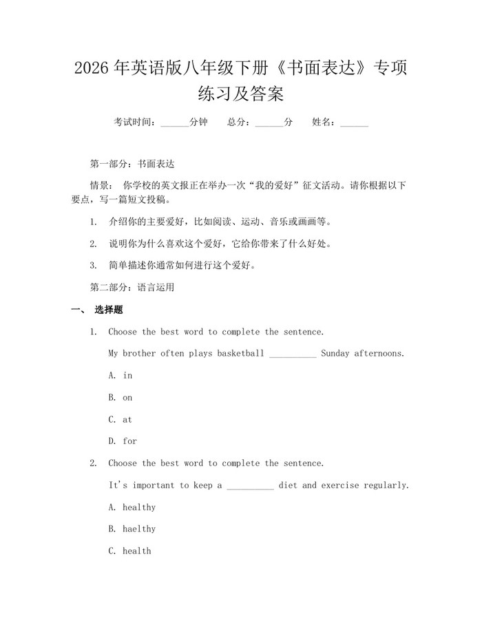 2026年英语版八年级下册《书面表达》专项练习及答案：(docx+pdf)免费下载