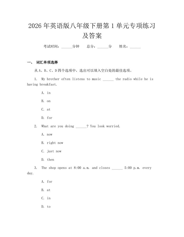 2026年英语版八年级下册第1单元专项练习及答案：(docx+pdf)免费下载