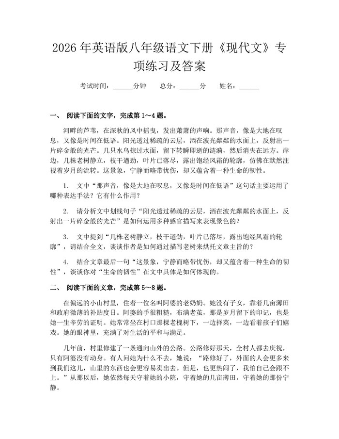 2026年英语版八年级语文下册《现代文》专项练习及答案：(docx+pdf)免费下载