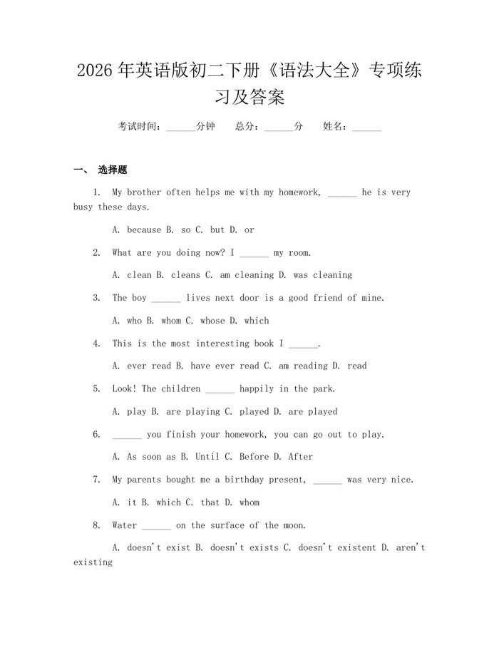 2026年英语版初二下册《语法大全》专项练习及答案：(docx+pdf)免费下载