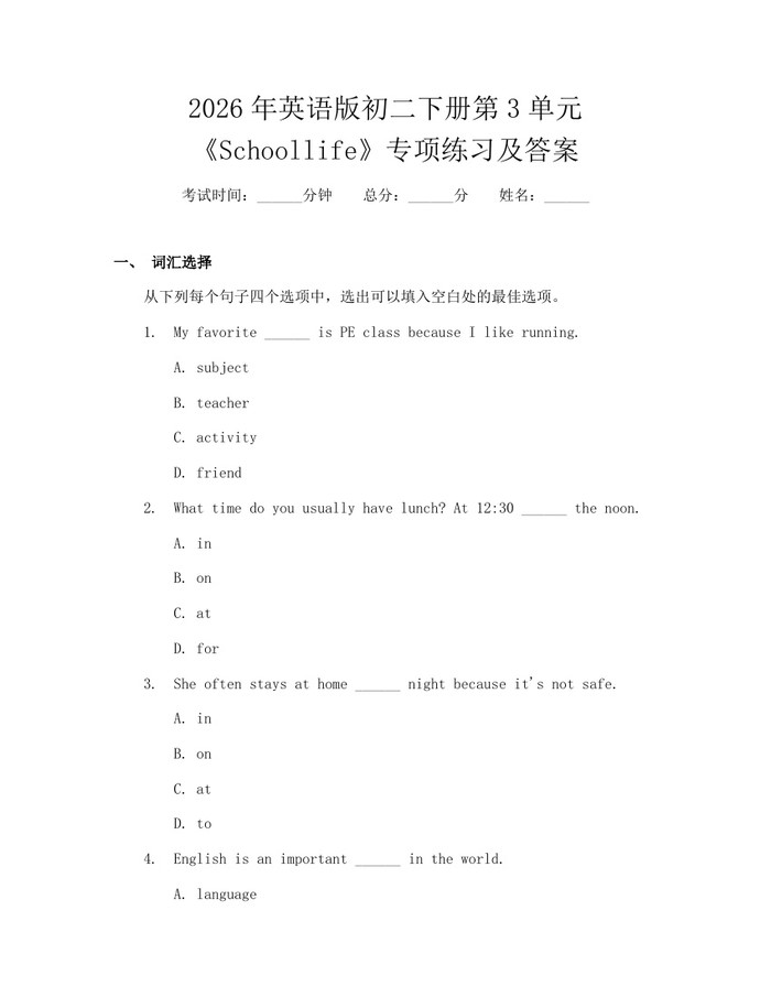 2026年英语版初二下册第3单元《Schoollife》专项练习及答案:(docx+pdf)免费下载