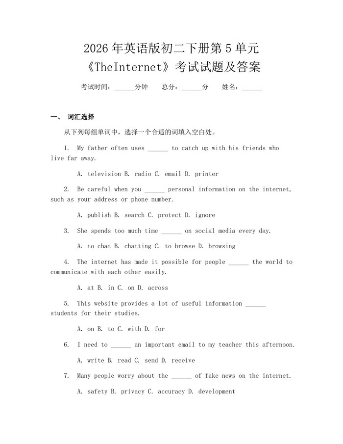 2026年英语版初二下册第5单元《TheInternet》考试试题及答案:(docx+pdf)免费下载