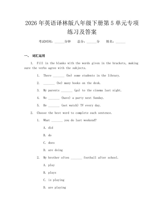 2026年英语译林版八年级下册第5单元专项练习及答案：(docx+pdf)免费下载