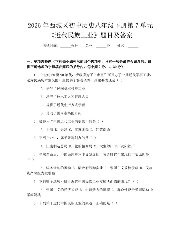 2026年西城区初中历史八年级下册第7单元《近代民族工业》题目及答案:(docx+pdf)免费下载