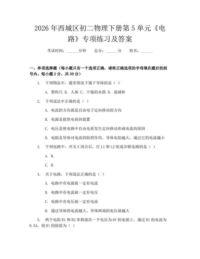 2026年西城区初二物理下册第5单元《电路》专项练习及答案：(docx+pdf)免费下载