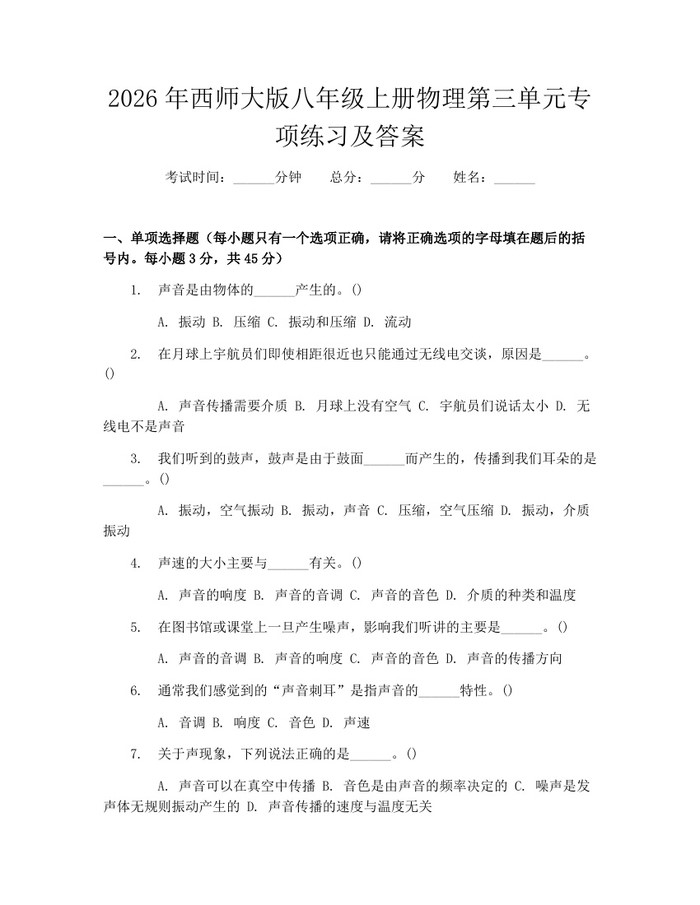2026年西师大版八年级上册物理第三单元专项练习及答案：(docx+pdf)免费下载