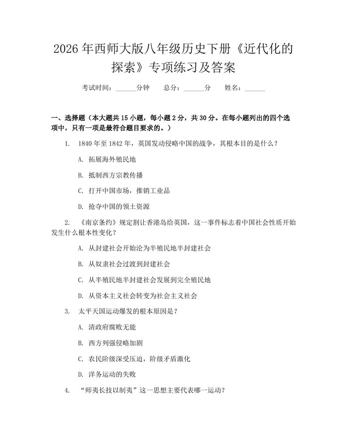 2026年西师大版八年级历史下册《近代化的探索》专项练习及答案：(docx+pdf)免费下载