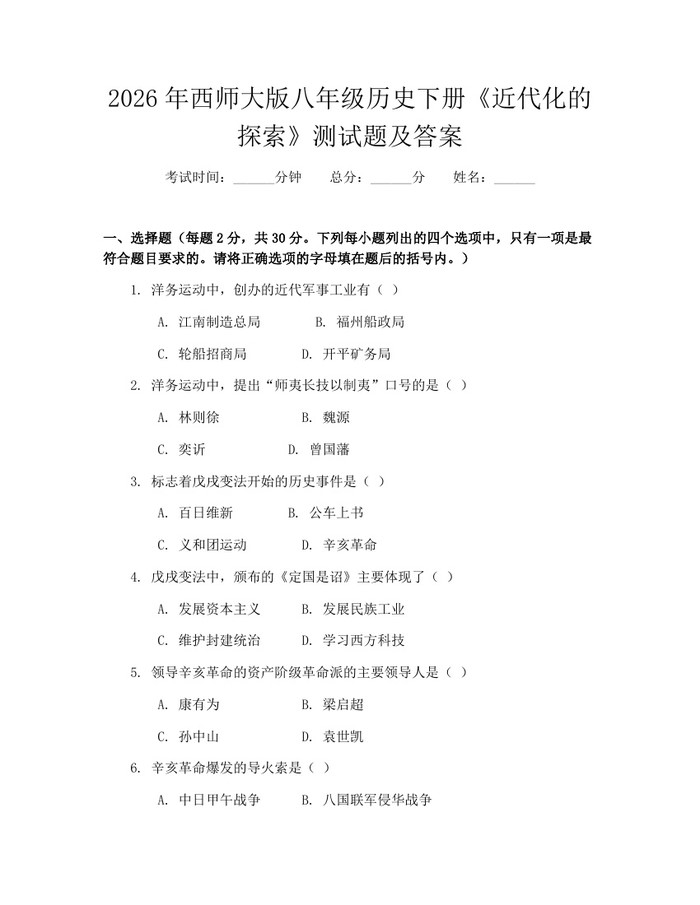 2026年西师大版八年级历史下册《近代化的探索》测试题及答案：(docx+pdf)免费下载