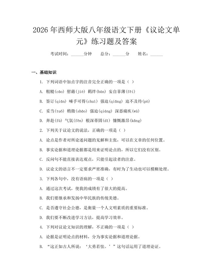 2026年西师大版八年级语文下册《议论文单元》练习题及答案：(docx+pdf)免费下载