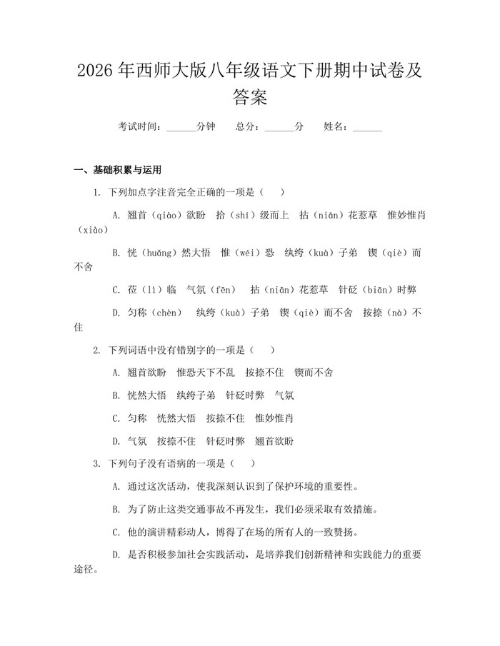 2026年西师大版八年级语文下册期中试卷及答案：(docx+pdf)免费下载