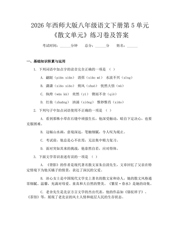 2026年西师大版八年级语文下册第5单元《散文单元》练习卷及答案：(docx+pdf)免费下载