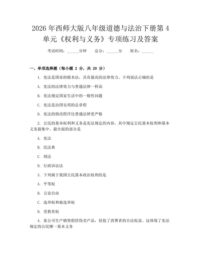 2026年西师大版八年级道德与法治下册第4单元《权利与义务》专项练习及答案:(docx+pdf)免费下载