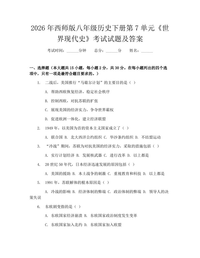2026年西师版八年级历史下册第7单元《世界现代史》考试试题及答案:(docx+pdf)免费下载