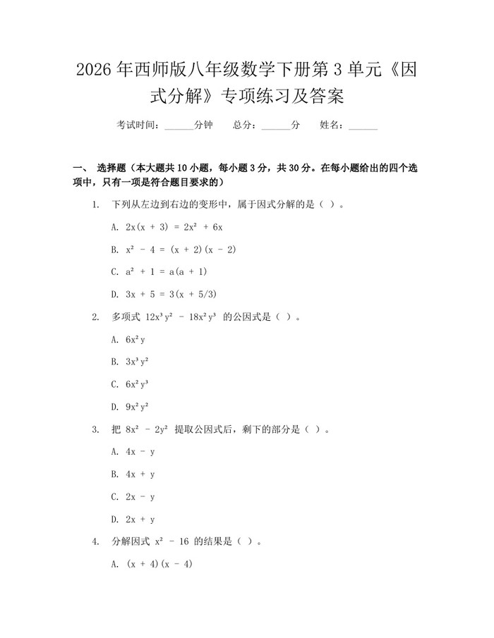 详细阅读:2026年西师版八年级数学下册第3单元《因式分解》专项练习及答案:(docx+pdf)免费下载 2026年西师版八年级数学下册第3单元《因式分解》专项练习及答案:(docx+pdf)免费下载