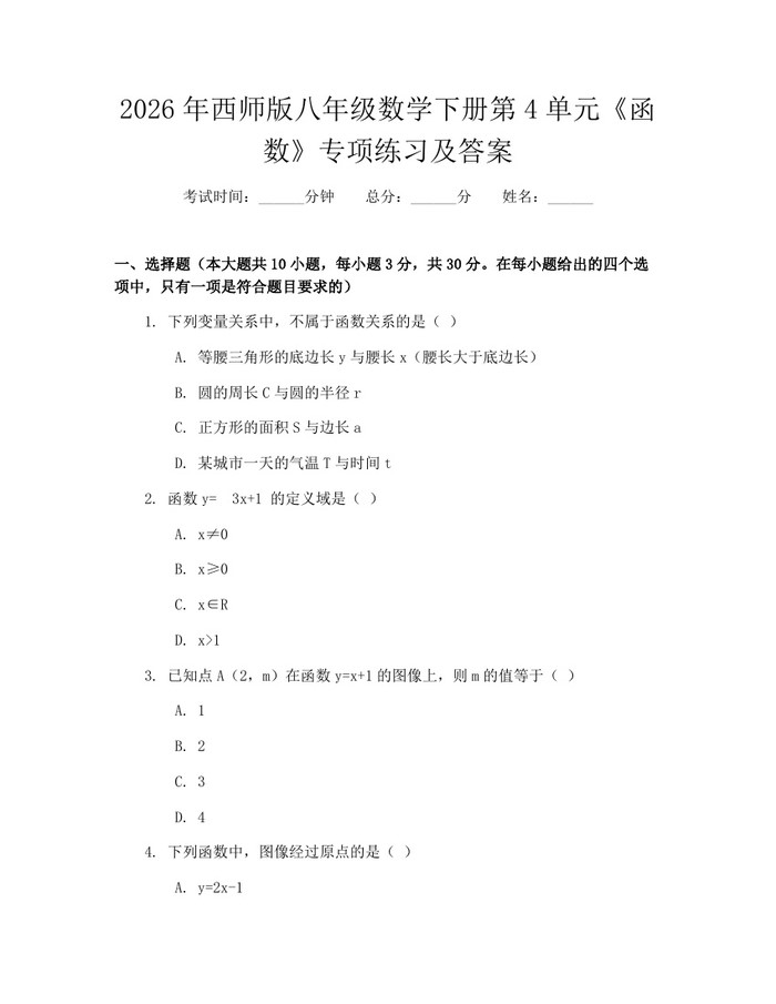 2026年西师版八年级数学下册第4单元《函数》专项练习及答案:(docx+pdf)免费下载