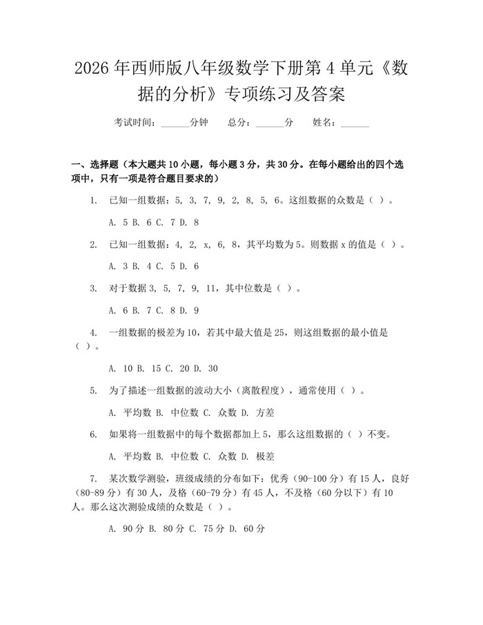2026年西师版八年级数学下册第4单元《数据的分析》专项练习及答案：(docx+pdf)免费下载
