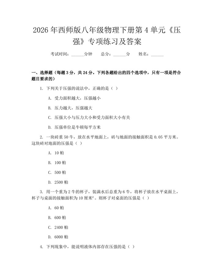 2026年西师版八年级物理下册第4单元《压强》专项练习及答案：(docx+pdf)免费下载