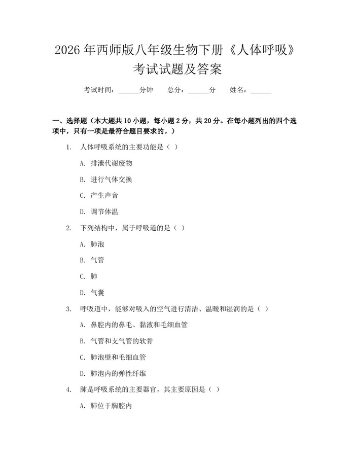 2026年西师版八年级生物下册《人体呼吸》考试试题及答案：(docx+pdf)免费下载