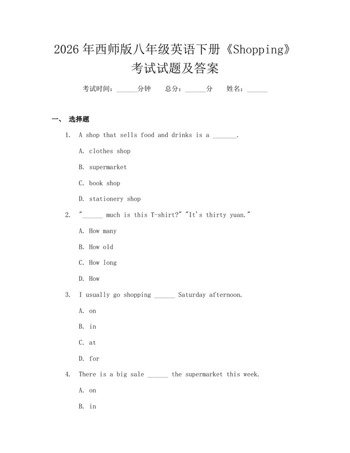 2026年西师版八年级英语下册《Shopping》考试试题及答案：(docx+pdf)免费下载