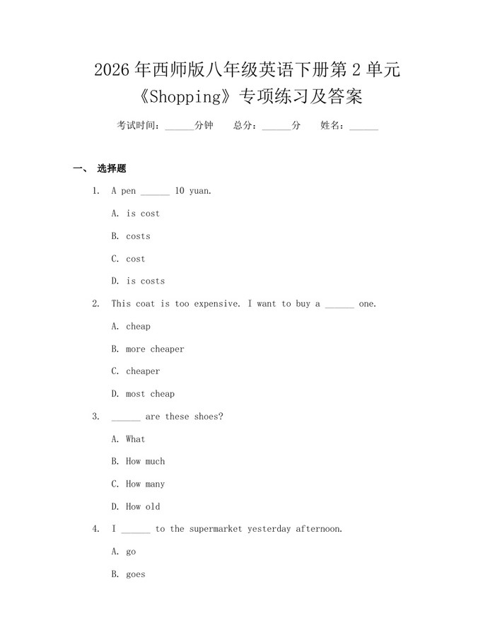 2026年西师版八年级英语下册第2单元《Shopping》专项练习及答案：(docx+pdf)免费下载
