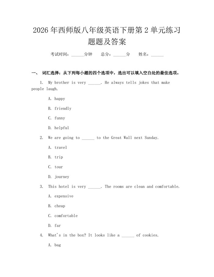 2026年西师版八年级英语下册第2单元练习题题及答案：(docx+pdf)免费下载