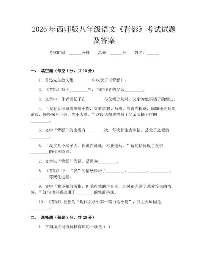 2026年西师版八年级语文《背影》考试试题及答案：(docx+pdf)免费下载