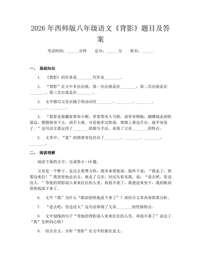 2026年西师版八年级语文《背影》题目及答案：(docx+pdf)免费下载