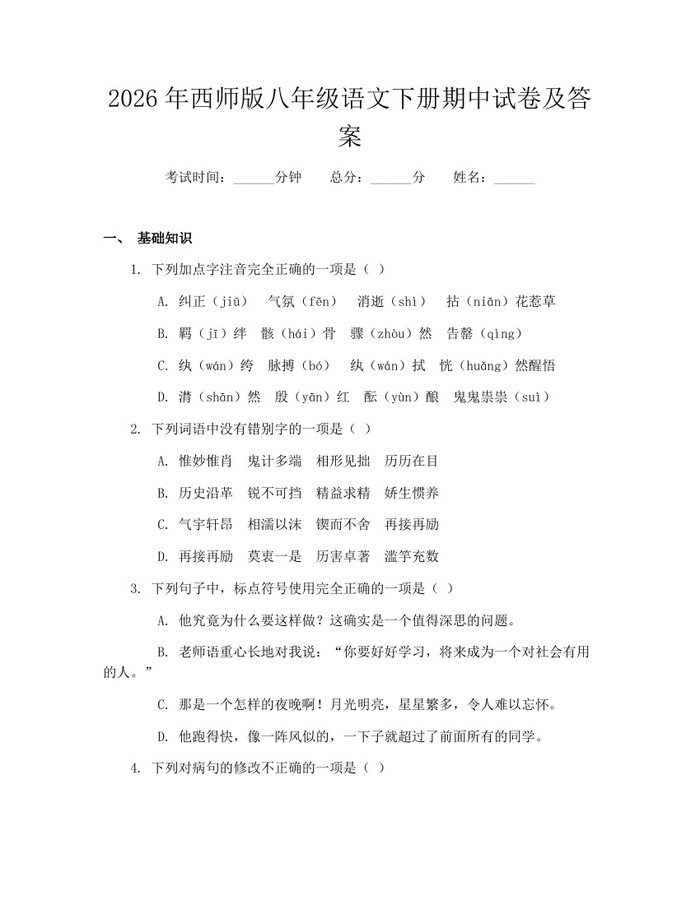 2026年西师版八年级语文下册期中试卷及答案：(docx+pdf)免费下载
