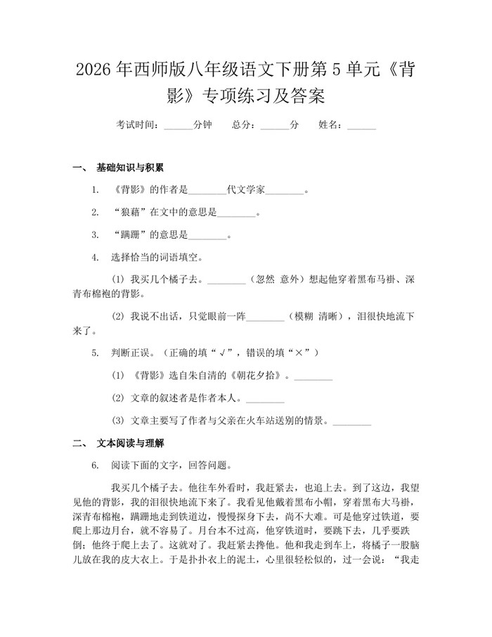 2026年西师版八年级语文下册第5单元《背影》专项练习及答案:(docx+pdf)免费下载