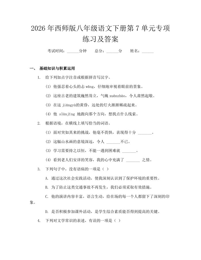 2026年西师版八年级语文下册第7单元专项练习及答案：(docx+pdf)免费下载